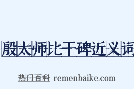 殷太师比干碑近义词是什么意思的图片